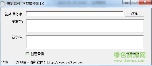 批量字符替換器 v1.0 最新綠色版 0