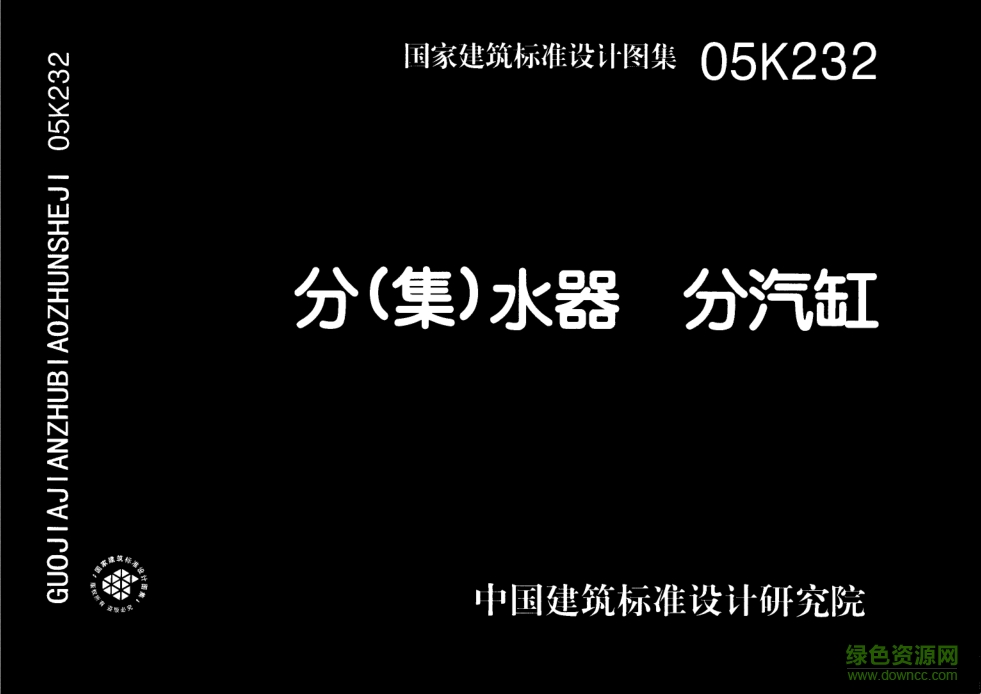 05K232分集水器分汽缸圖集 pdf高清電子版 0