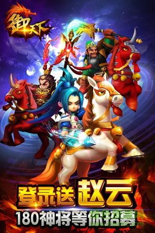 御天下ios手游 v1.9 iphone版 0