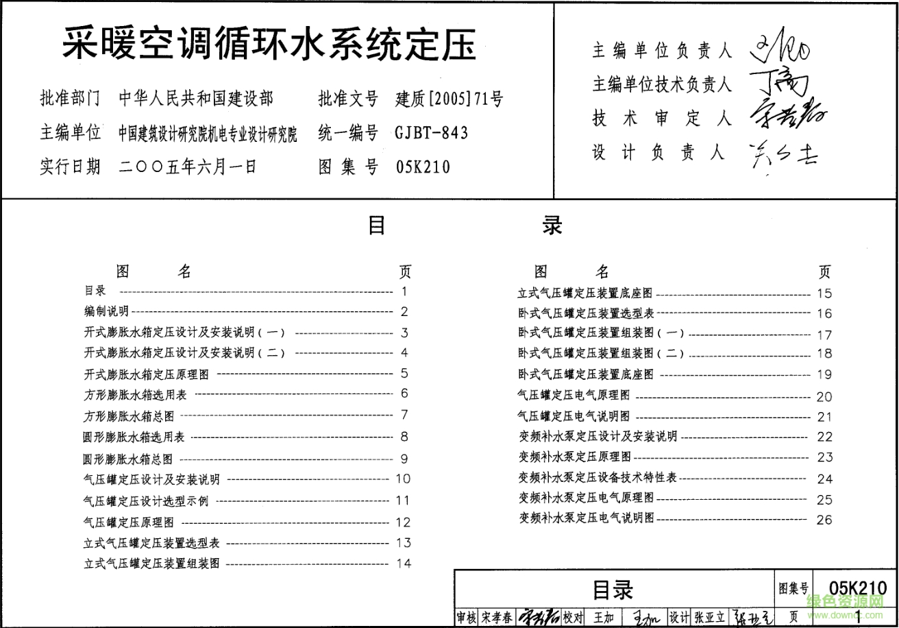 05k210采暖空調(diào)循環(huán)水系統(tǒng)定壓圖集 pdf高清電子版 0