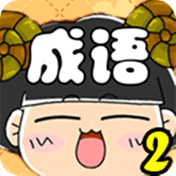 瘋狂看圖猜成語(yǔ)2游戲