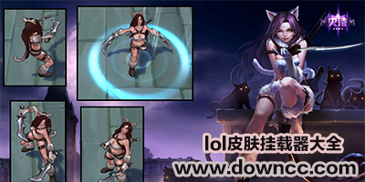 lol皮膚掛載器下載-英雄聯(lián)盟皮膚掛載器- cc皮膚掛載器
