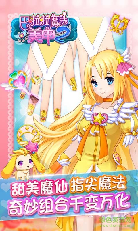 巴啦啦魔法美甲2無限金幣版 巴啦啦魔法美甲2