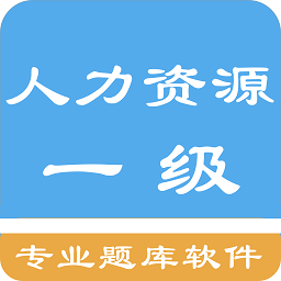 人力資源一級題集