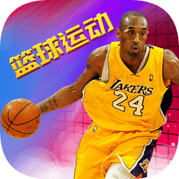 籃球運(yùn)動(dòng)