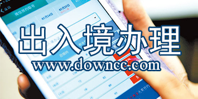 出入境管理局客戶端-出入境app下載-出入境網(wǎng)上辦理