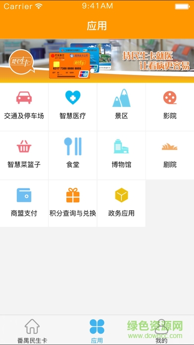 番禺民生卡app v2.1.4 最新版 1