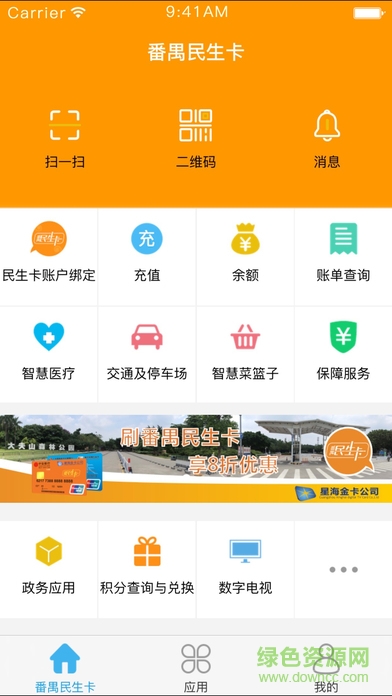 番禺民生卡app下載