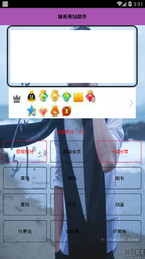 狼哥亮鉆助手無(wú)限積分修改版 v1.1 安卓版 0