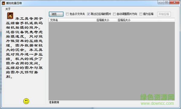 愛拍照片批量壓縮 v1.0 綠色版 0