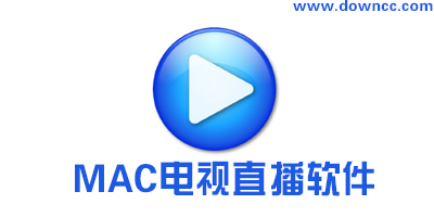 mac電視直播軟件