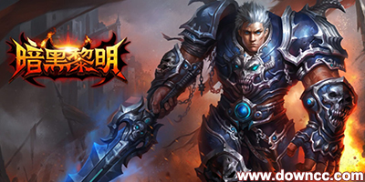 暗黑黎明有幾個版本?暗黑黎明版本大全-暗黑黎明手游