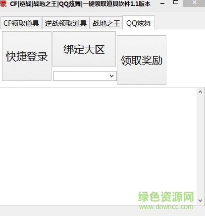 qq炫舞一鍵領(lǐng)取道具軟件 v1.1 綠色版 0