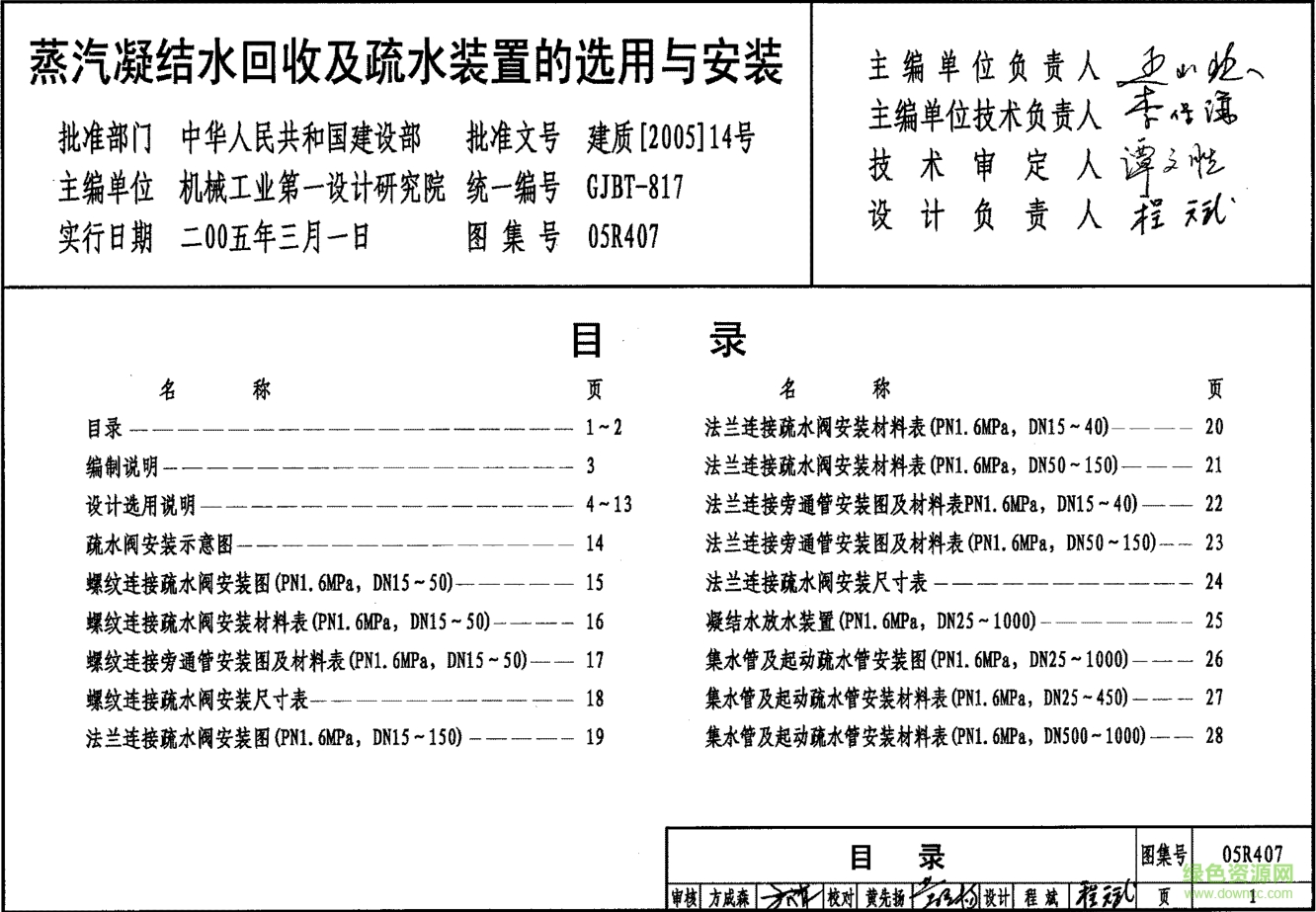 05R407蒸汽凝結水回收及疏水裝置的選用與安裝圖集 pdf高清電子版 0