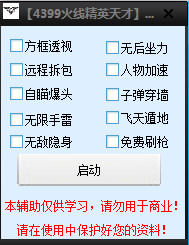 4399火線精英天才輔助 spv17 無敵版 0