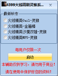 4399火線精英刷靈猴輔助 v9 免費版 0