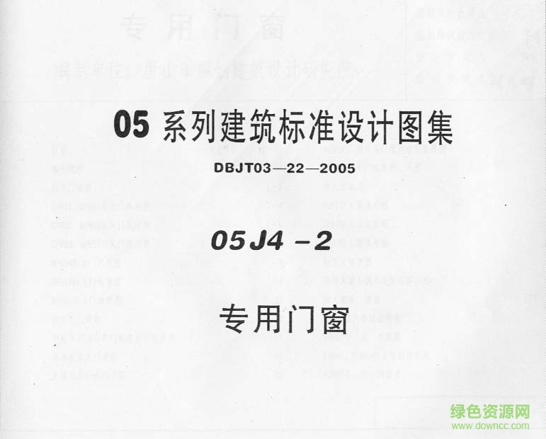 05J4-2專用門窗圖集 pdf高清電子版 0