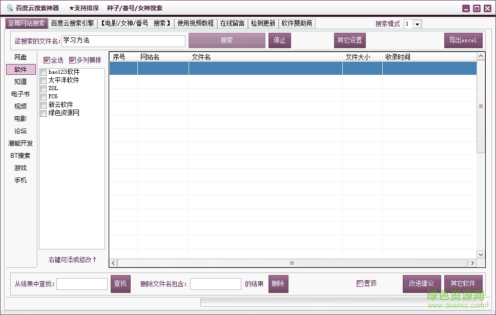 百度云搜索助手 v1.0 綠色版 0