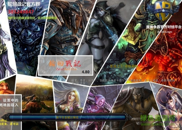 魔獸輪回戰(zhàn)記4.80影流之主劫特別版 附隱藏英雄密碼 0