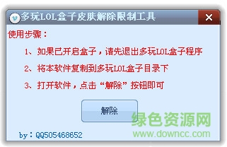 多玩LOL盒子皮膚解除限制工具 v2.0 最新綠色版 0