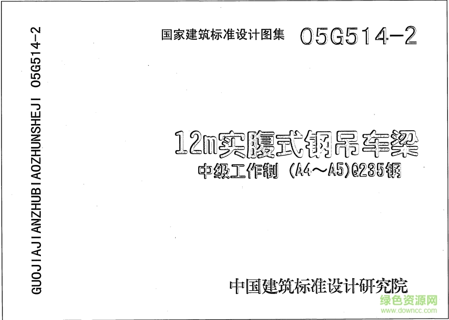 05G514-2 12M實(shí)腹式鋼吊車梁重級(jí)工作制圖集 pdf高清電子版 0