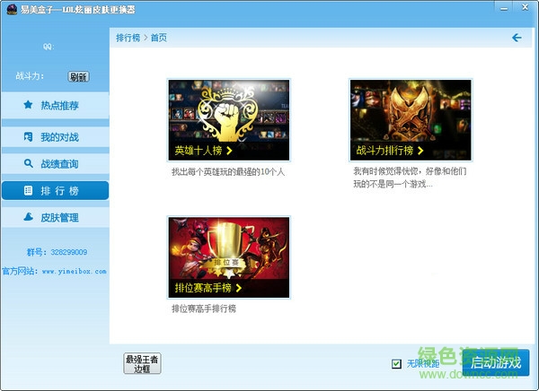 易美盒子(lol絢麗皮膚更換器) v4.5 官方最新版 0
