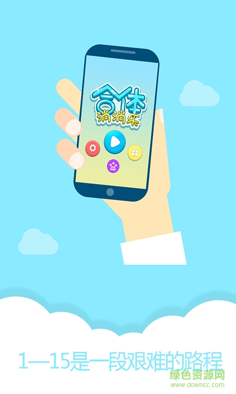 合體消消樂(lè) v1.2016.8.24 安卓版 0