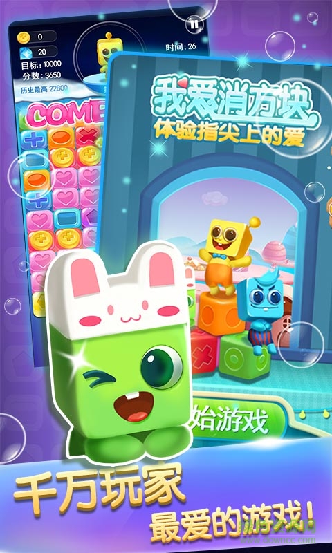 我愛消方塊歡樂版 v1.99.09 安卓版 1