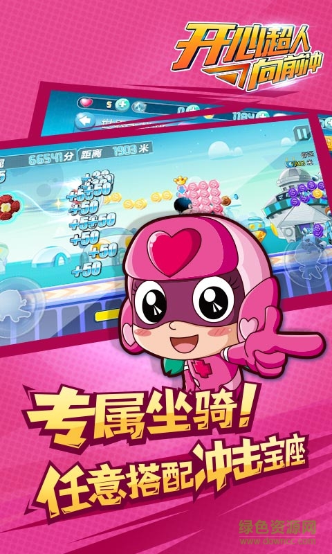 開心超人向前沖修改版