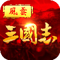 ios風云三國志手游