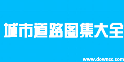 城市道路