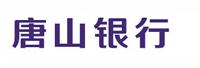 唐山銀行股份有限公司
