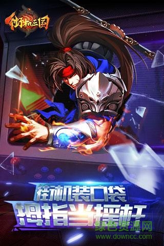 ya247街機三國快速登錄 v01.357.00 安卓版 3