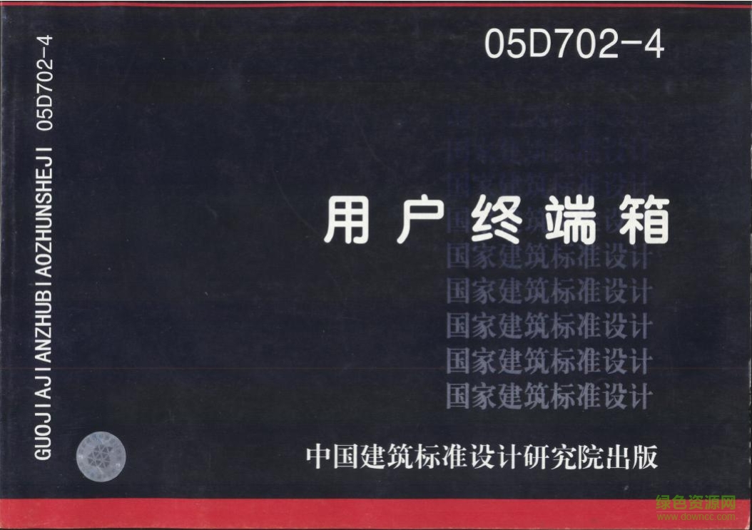 05D702-4用戶終端箱圖集 pdf高清電子版 0