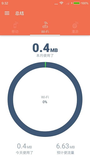 流量管家手機版 v1.0.0 安卓版 3