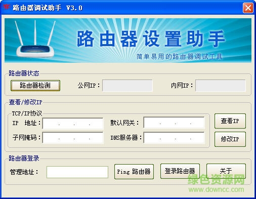 路由器調(diào)試助手 v4.0 最新版 0