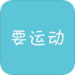 要運(yùn)動商城