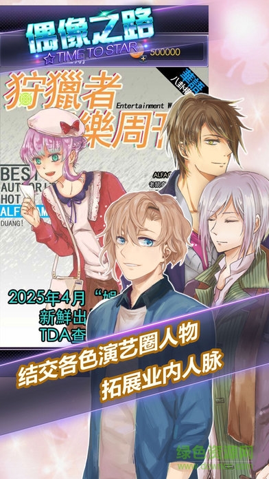 tts2偶像之路安卓?jī)?nèi)購(gòu)修改版(Time To Star) v1.04 安卓最新版 0
