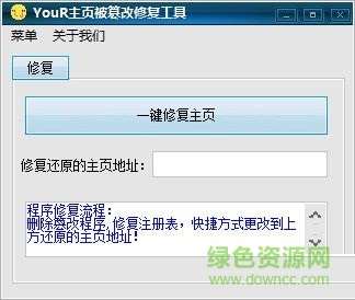 Your主頁被篡改修復(fù)工具 V1.0  綠色免費(fèi)版 0