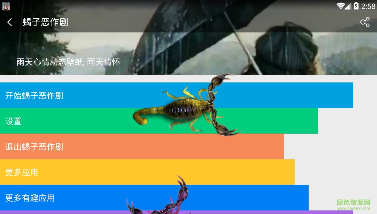 蝎子惡作劇軟件 v1.5.0 安卓版 1