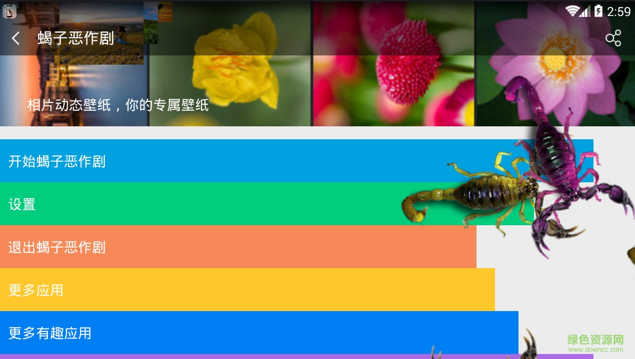 蝎子惡作劇軟件 v1.5.0 安卓版 0