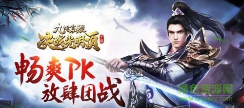 九陰真經(jīng)決戰(zhàn)光明頂手游 v1.2.0 安卓版 0