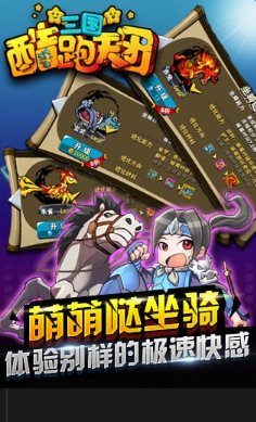 三國酷跑天團(tuán)內(nèi)購修改版 v1.5.0 安卓無限鉆石版 1