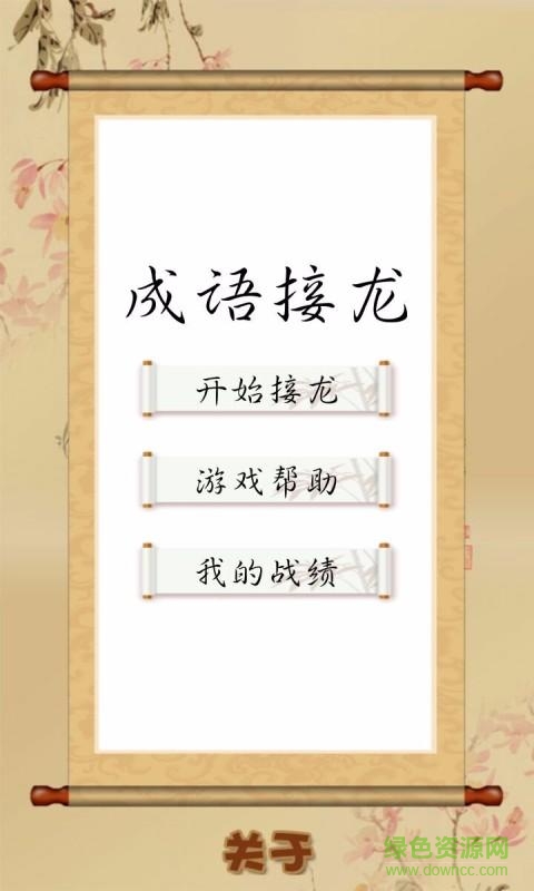 單機成語接龍 v1.1.7 安卓版 1