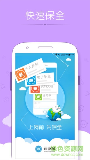 云證保(電子證據(jù)服務(wù)) v1.2.1 安卓版 3