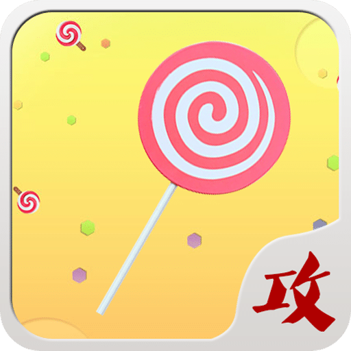 球球大作戰(zhàn)棒棒糖攻略