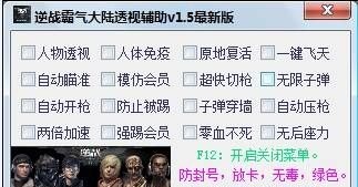 逆戰(zhàn)霸氣大陸透視輔助 V4.2 綠色免費版 0