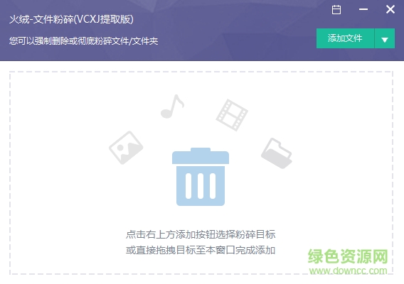 火絨文件粉碎機(jī)(提取版) v1.0.28 綠色版 0