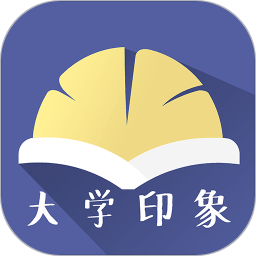 大學(xué)印象應(yīng)用軟件