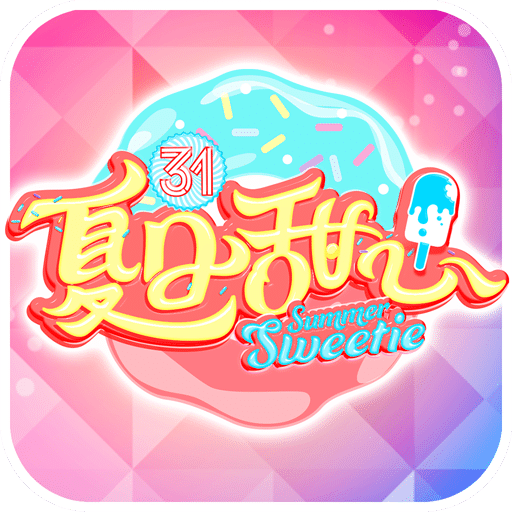 夏日甜心手游ios版